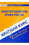 Краткий курс: Конституционное право России