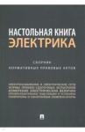 Настольная книга электрика.Сборник норм.прав.актов