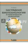 Шмид Рольф Наглядная биотехнол.и генетическ.инженерия 3-е изд