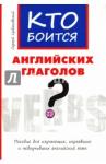 Цебаковский Сергей Яковлевич Кто боится английских глаголов? [Учеб. пособ.]