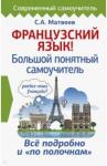 Матвеев Сергей Александрович Французский язык! Большой понятный самоучитель