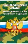 Общевоинские уставы Вооруженных Сил РФ