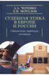 Мочалов Евгений Владимирович Судебная этика в Европе и России