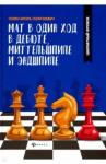 Сухин Игорь Георгиевич Мат в один ход в дебюте,миттельшпиле и эндшпиле