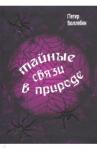 Воллебен Петер Тайные связи в природе (инт)