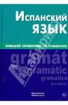 Мартинес Карраскоса Хосе Хуан Испанский язык. Большой справочник по грамматике