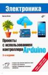 Петин Виктор Александрович Проекты с использованием контроллера Arduino Изд.3