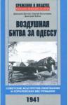 Дегтев Дмитрий Михайлович Воздушная битва за Одессу. 1941