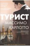 Карлотто Массимо Турист