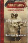 Юзефович Леонид Абрамович Костюм Арлекина