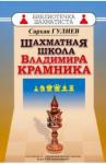 Гулиев Сархан Шахматная школа Владимира Крамника