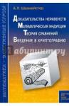 Шахмейстер Александр Хаймович Доказательства неравенств, Математическая индукция