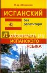 Абрамова Маргарита Дмитриевна Испанский без репетитора.Самоучитель испанского яз