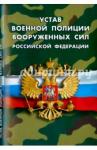 Устав военной полиции Вооруженных Сил РФ