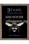 Шамари Дж. В. Биология. 50 идей, о которых нужно знать