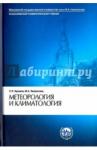 Хромов Сергей Петрович Метеорология и климатология. 7-е изд