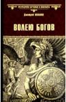 Иванов Дмитрий Викторович Волею богов