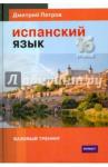 Петров Дмитрий Испанский язык.16 уроков.Базовый тренинг