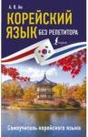 Ан Александр Викторович Корейский язык без репетитора. Самоучитель