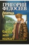 Федосеев Григорий Анисимович Смерть меня подождет