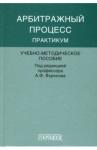 Воронов Александр Федорович Арбитражный процесс. Практикум