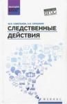 Смушкин Александр Борисович Следственные действия: учебник