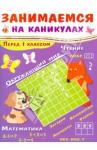 Куликовская Татьяна Анатольевна Занимаемся на каникулах. Перед 1 классом