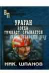 Шпанов Николай Николаевич Ураган. Когда гимнаст срывается