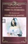 Каменский Василий Васильевич Невеста Пушкина. Пушкин и Дантес