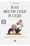 Диордиева Ольга Николаевна Как вести себя в суде.Чему не учат студент.Уч-пр.п