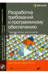 Вигерс Карл Разработка требований к программному обесп.3-е изд