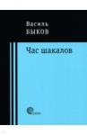 Быков Василь Владимирович Час шакалов