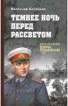 Белоусов Вячеслав Павлович Темнее ночь перед рассветом