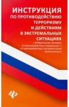 Харченко Анна Александровна Инструкция по противодействию терроризму и действ