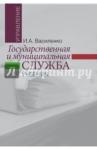 Василенко Ирина Алексеевна Государственная и муниципальная служба