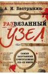 Бастрыкин Александр Иванович Развязанный узел. Откровенные записки криминалиста