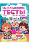 Белых Виктория Алексеевна 5-6 лет: книжка с тестами и наклейками