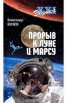 Волков Александр Викторович Прорыв к Луне и Марсу