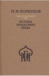 Коркунов Николай Михайлович История философии права. Пособия к лекциям