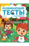 Белых Виктория Алексеевна 2-3 года: книжка с тестами и наклейками