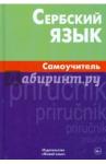 Чарский Вячеслав Владимирович Сербский язык. Самоучитель