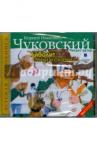 Чуковский Корней Иванович CDmp3 Айболит. Стихи и сказки