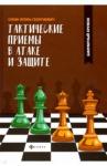 Сухин Игорь Георгиевич Тактические приемы в атаке и защите