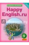 Кауфман Клара Исааковна Happy English.ru 9кл [Учебник]