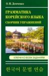 Демченко Ольга Игоревна Сборник упражнений по грамматике корейского языка