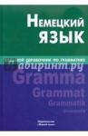 Шевякова Кира Викторовна Немецкий язык. Большой справочник по грамматике