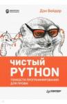 Бейдер Дэн Чистый Python.Тонкости программирования для профи