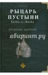 Акрам А. И. Рыцарь пустыни. Халид ибн ал-Валид