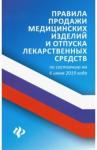 Харченко Анна Александровна Правила продажи медицин. изделий и отпуска лекарст