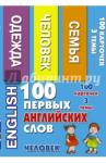 100 первых английских слов. Человек.Набор карточек